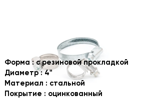 Хомут с резиновой прокладкой D=4" стальной оцинкованный